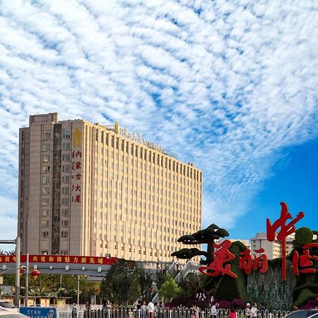 בייג'ינג Inner Mongolia Grand Hotel מראה חיצוני תמונה